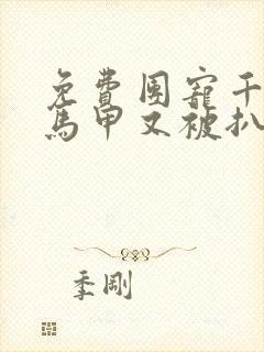 免费团宠千金的马甲又被扒了小说