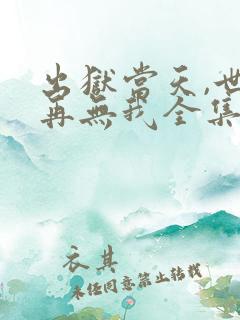 出狱当天,世间再无我全集免费观看