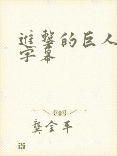 进击的巨人中文字幕