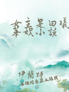 女主是田曦薇的华娱小说