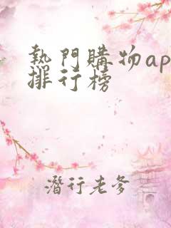 热门购物app排行榜