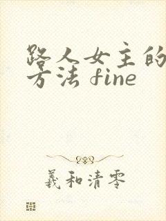 路人女主的养成方法 fine
