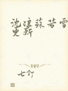 沈浪苏若雪刚刚更新