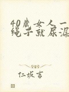 40岁女人一跳绳子就尿漏怎么办