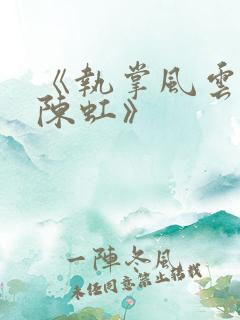 《执掌风云萧峥陈虹》