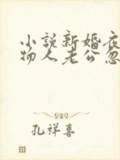 小说新婚夜,植物人老公忽然睁开眼