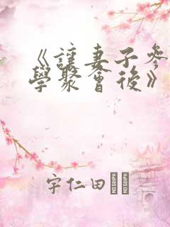 《让妻子参加同学聚会后》动漫