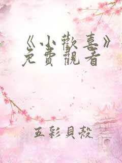 《小欢喜》全集免费观看