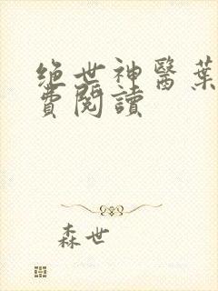 绝世神医叶秋免费阅读