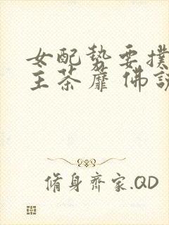 女配势要扑倒男主茶蘼 佛说