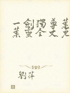 一剑独尊叶玄,叶灵全文免费阅读大结局