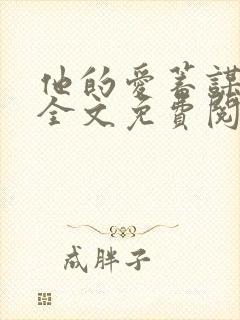 他的爱蓄谋已久全文免费阅读完结