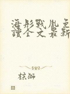 海彤战胤免费阅读全文最新章节