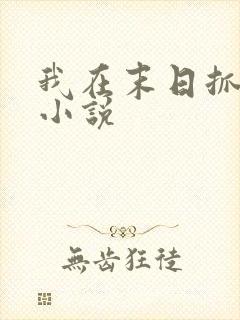 我在末日抓怪兽小说