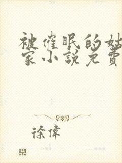 被催眠的姑姑一家小说免费阅读全文