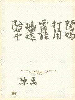 防晒霜打开第二年还能用吗