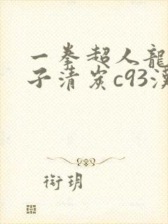 一拳超人龙卷本子清炭c93汉化
