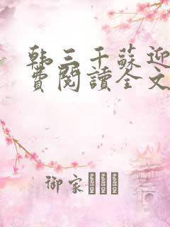 韩三千苏迎夏免费阅读全文章节最新