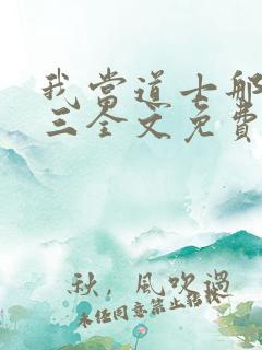 我当道士那些年三全文免费读