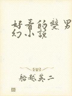 好看的双男主玄幻小说