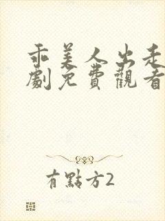 乖美人出走了短剧免费观看