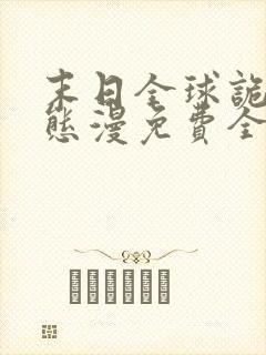 末日全球诡异动态漫免费全集剧情