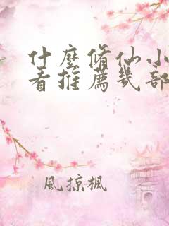 什么修仙小说好看推荐几部