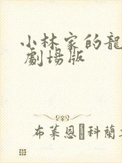 小林家的龙女仆 剧场版