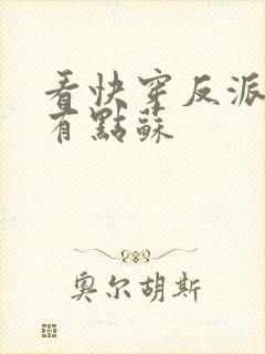 看快穿反派老公有点苏