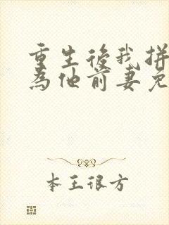 重生后我拼命成为他前妻免费阅读