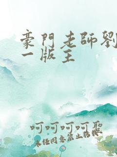 豪门老师刘艳第一版主