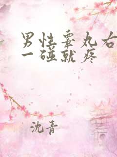 男性睾丸右边的一碰就疼