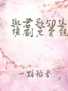 与君歌50集电视剧免费观看