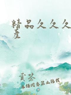 精品久久久黄国产