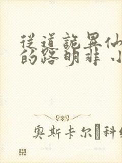 从道诡异仙归来的路明非 小说