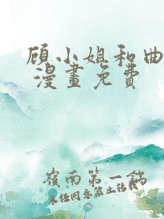 顾小姐和曲小姐 漫画免费