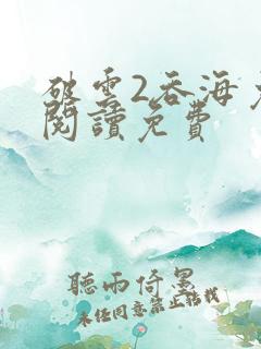 破云2吞海免费阅读免费