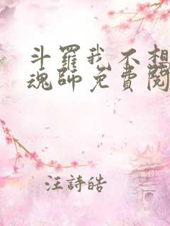 斗罗我不想做邪魂师免费阅读