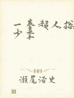 一拳超人总共多少季