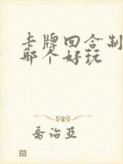 卡牌回合制游戏哪个好玩