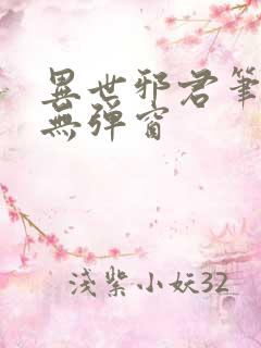 异世邪君笔趣阁无弹窗