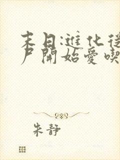 末日:进化从丧尸开始爱吃鸭血小说免费阅读