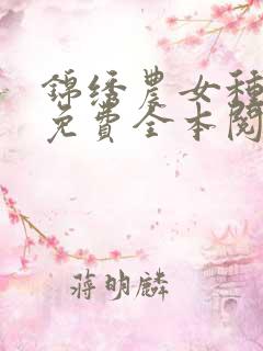 锦绣农女种田忙免费全本阅读