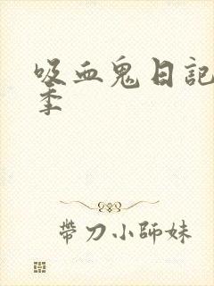 吸血鬼日记共几季