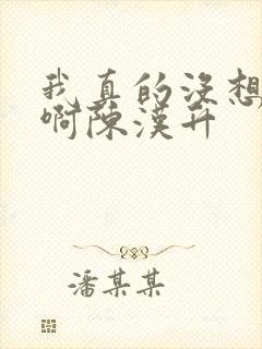 我真的没想重生啊陈汉升