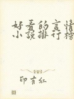 好看的言情重生小说排行榜前十名