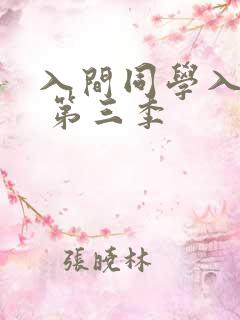 入间同学入魔了 第三季