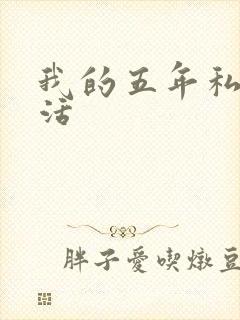 我的五年私奴生活