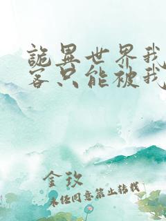 诡异世界我的游客只能被我杀死