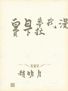 白日梦我漫画免费下拉